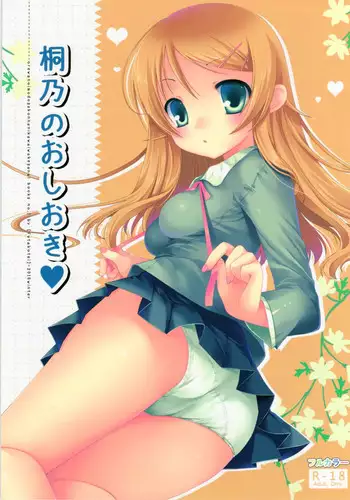(C79) [Futagotei (Futago)] Kirino no Oshioki (Ore no Imouto ga Konna ni Kawaii Wake ga Nai)