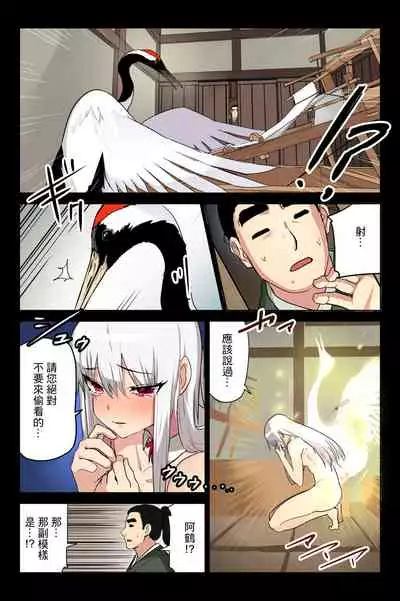 [T.A.コミック (Taku)] ヤンデレ痴女な鶴の恩返し ～与吉様、後生ですから恩返しさせてくださいませっ～ (オリジナル)[中國翻譯]