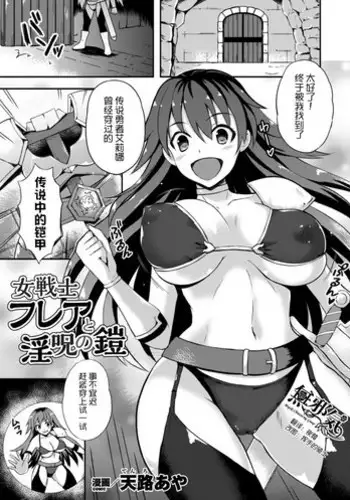 [Tenro Aya] Onna Senshi Flare to Inju no Yoroi (2D Comic Magazine Shokushu Yoroi ni Zenshin o Okasare Mugen Zecchou! Vol. 3) [Chinese] [??????] [Digital]