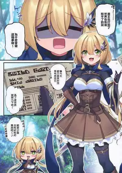 Yuusha-chan no Bouken wa Owatte Shimatta! | 小勇者的冒險要結束囉!