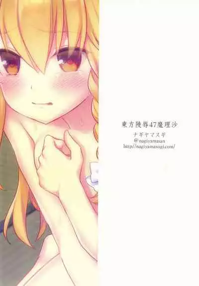 (Shuuki Reitaisai 7) [Nagiyamasugi (Nagiyama)] Touhou Ryoujoku 47 Marisa (Touhou Project) [Chinese]