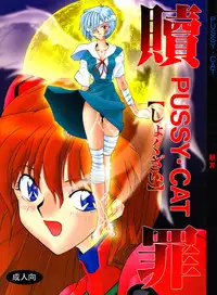 (C50) [PUSSY-CAT (Various)] PUSSY-CAT Shokuzai (Neon Genesis Evangelion)