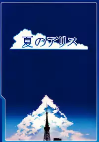 (C76) [LongHornTrain (CyoCyo)] Natsu no Alice (Shin Megami Tensei)