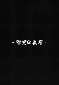 [御犬の茶屋] AWAKENING NEXT