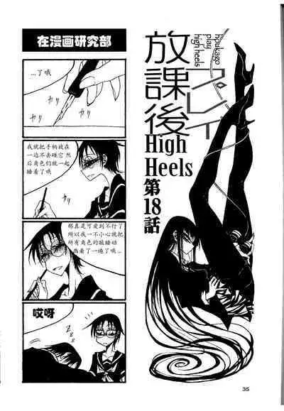 houkago play high heels2