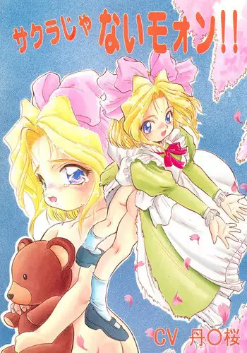 [Jushoku to Sono Ichimi (Various)] Sakura ja Nai Moon!! Character Voice Tange Sakura (Cardcaptor Sakura, Sakura Taisen) [1998-10-10]
