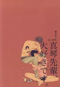 (HaruCC20) [ciao,baby (Miike)] Makoto-senpai, daisuki desu. (Free!)