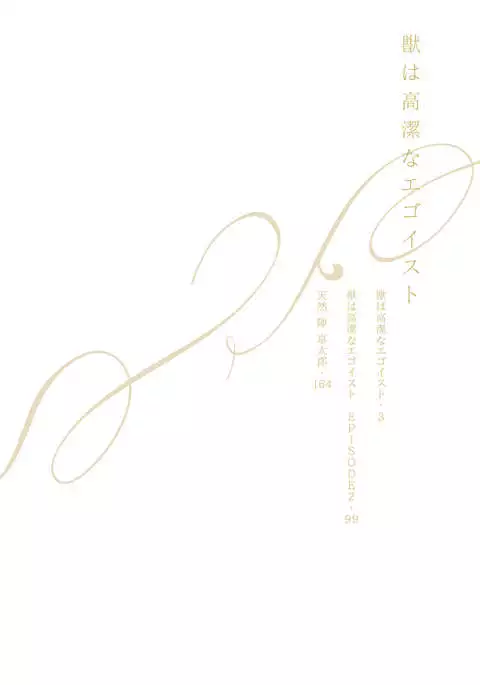 Kemono wa Kouketsu na Egoist