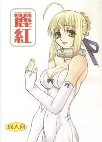 (SC26) [Power Slide (Uttorikun)] Rei Kurenai (Fate/stay night)