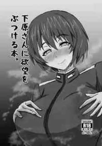 [Grand Chario (Arobiro)] Shimohara-san ni Yokubou o Butsukeru Hon. (Strike Witches) [Digital]