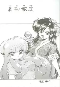 (C71) [... Mou Ii Desu. (Jinmu Hirohito)] Syuchi Tettei (Ranma 1/2)