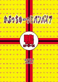 [COMIC1☆2] [Kamo Roosaazu (Oobanburumai)] Kapuchuu to Vampire (Rosario + Vampire)