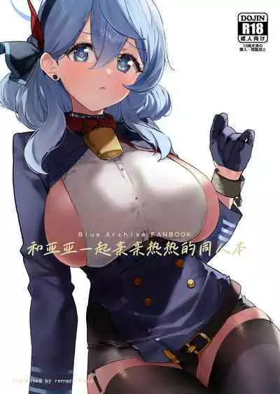 Ako-chan to Ichaicha Suru Hon | 和亚亚一起亲亲热热的同人本