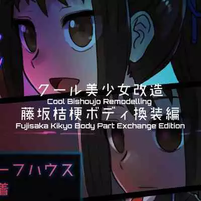 Cool Bishoujo Remodeling Ch1-29