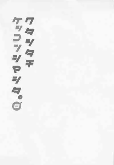 Watashi-tachi Kekkon Shimashita. 8