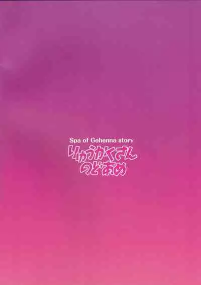 Gehenna Onsen Monogatari