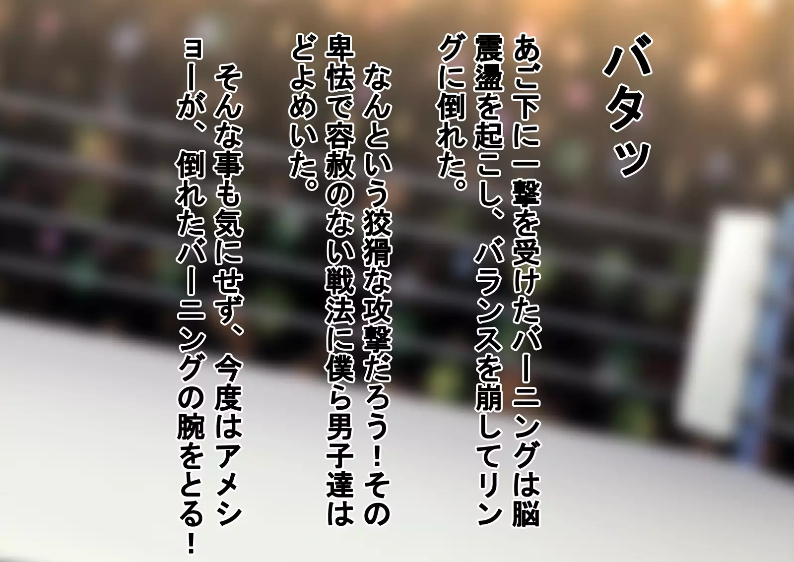 In a pro wrestling match with schoolgirls, I was totally beaten up.