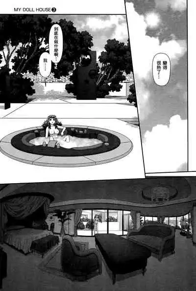 My doll house 3 | 甜蜜寶貝屋 3