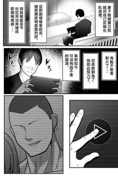 Tsuma o, Netoraseru | 讓妻子、給我戴綠帽