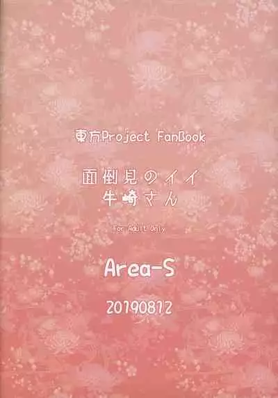 Mendoumi no Ii Ushizaki-san | 照顾人的热心牛崎太太