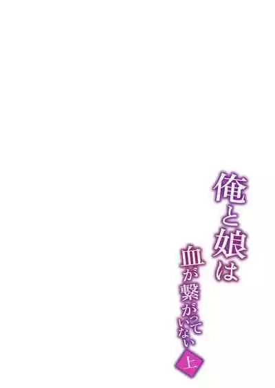 Ore to Musume wa Chi ga Tsunagatteinai