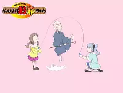 【頑G38】Ganbare Ojii Chan Eboryu-Shon Kii With Magomusume