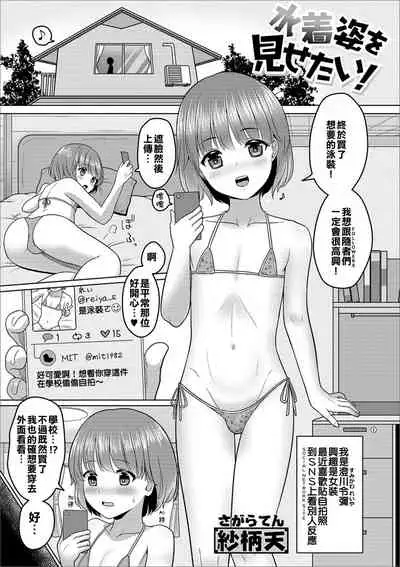 Mizugi Sugata o Misetai!