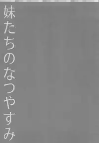 (C78) [Kyougetsutei (Miyashita Miki)] Imoutotachi no Natsuyasumi