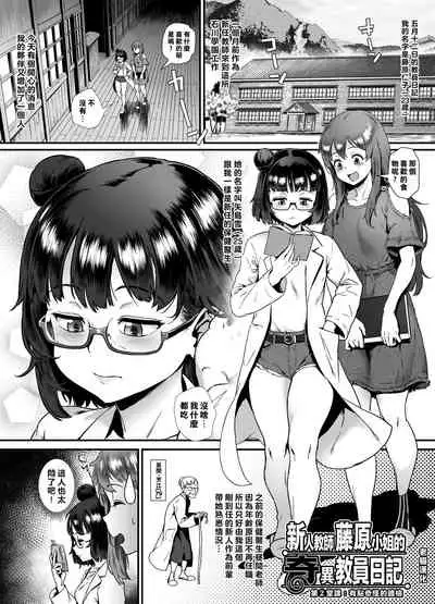 新人教師藤原小姐的奇異教員日記 ～第２堂課：有點奇怪的體檢～