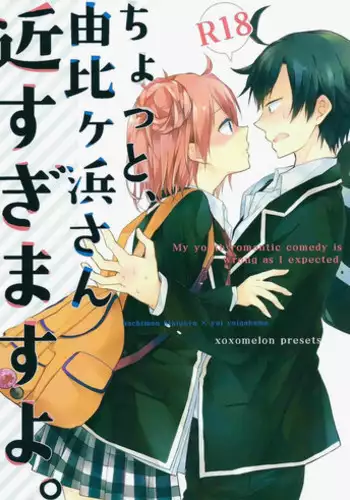 (SC2015 Winter) [MeroMero Melon (Peke)] Chotto, Yuigahama-san chika sugimasu yo. | Wait a minute, you're getting too close, Yuigahama-san. (Yahari Ore no Seishun Love Come wa Machigatteiru.) [English]