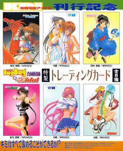 Kouryaku Dennou idol Vol.1 (May 1999)