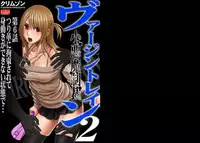 [Crimson (Carmine)] Virgin Train 2 [Complete]