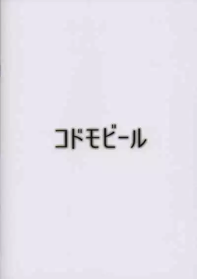 (C91) [Kodomo Beer (Yukibuster Z)] Gojitsutan [English] {ExoSubs}