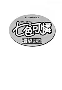 [Tamaki Nozomu] Nanairo Karen | Karen Chameleon Vol. 1 [English] [Tadanohito]