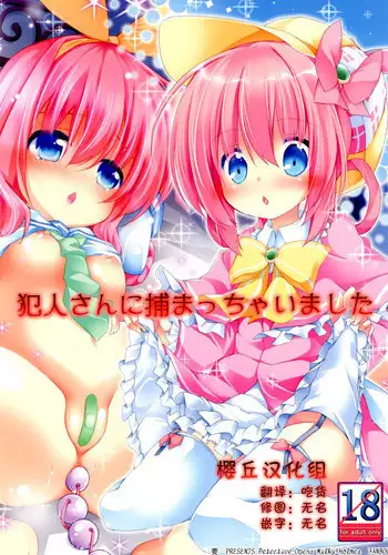 [Kaname (Siina Yuuki)] Hannin-san ni Tsukamacchaimashita (Tantei Opera Milky Holmes) [Chinese] [?????] [Digital]