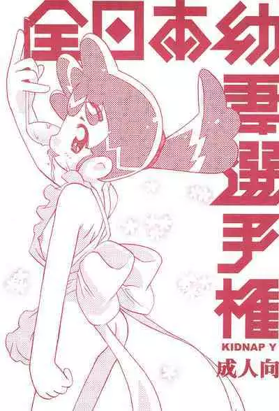 Zen Nippon Osanazuma Senshuken