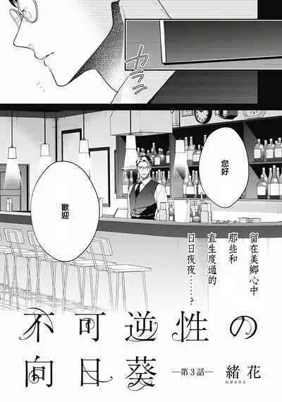Fukagyakusei no Himawari | 不可逆的向日葵 Ch. 5-7