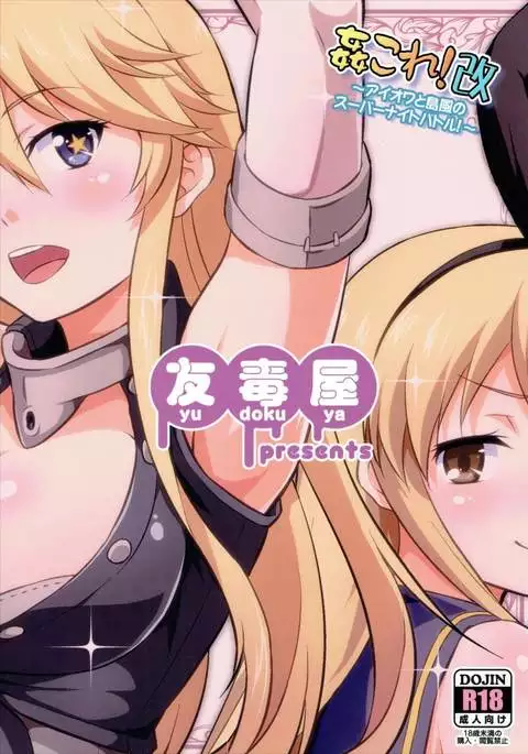 KanColle! Kai ~Iowa to Shimakaze no Super Night Battle!~