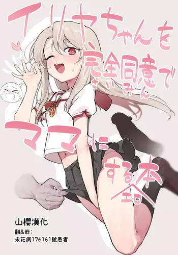 [Mainichi Kenkou Seikatsu (Healthyman)] Illya-chan o Kanzen Doui (Saimin) de Mama ni Suru Ero Hon (Fate/kaleid liner Prisma Illya) [Chinese] [山樱汉化] [Digital]