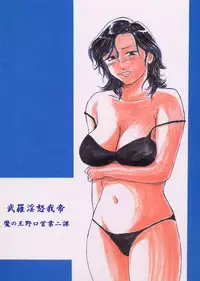 (C70) [Manoou Noguchi Eigyou Nika (Buraindogatei)] Mama Chichi