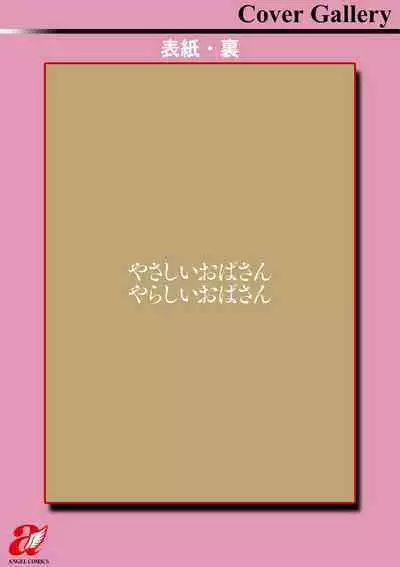 [Hidemaru] Yasashii Oba-san Yarashii Oba-san [Chinese] [Banana手工漢化] [Digital]