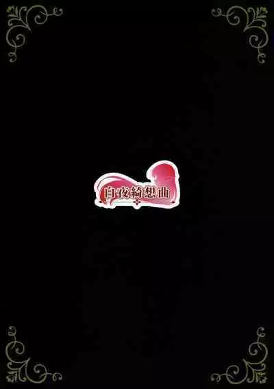 [Byakuya Kisoukyoku (Ayase Mio)] Hanayome inmu (Princess Connect! Re:Dive)