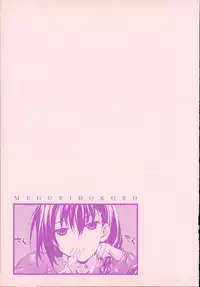 [Mutsutake] Meguridokoro