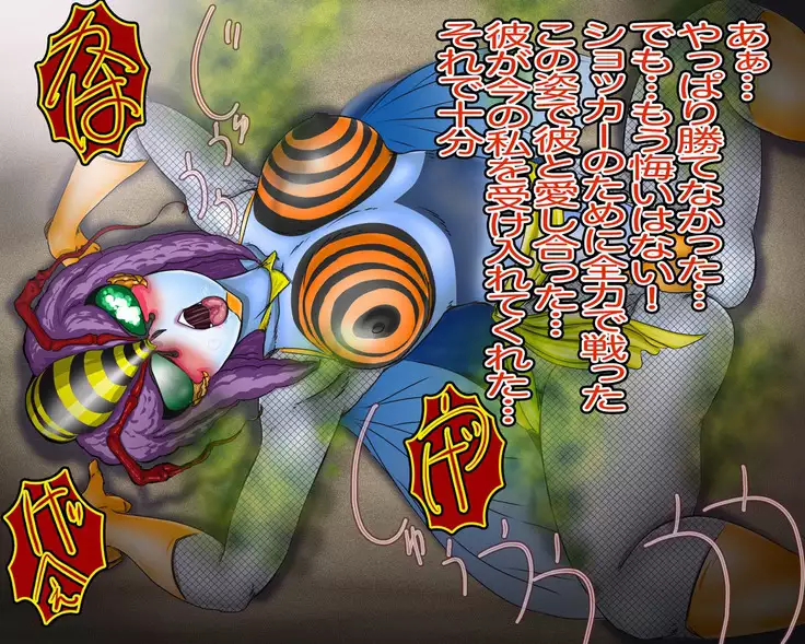 妖異!愛人ハチ×ンナ