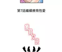 中文韩漫 療育女孩 Ch.0-10 [Chinese]