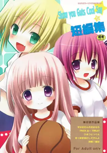 (C84) [Ar Da Coda (Zinan)] Show you Guts Cool Say na Tanpenshuu (Ro-Kyu-Bu!)