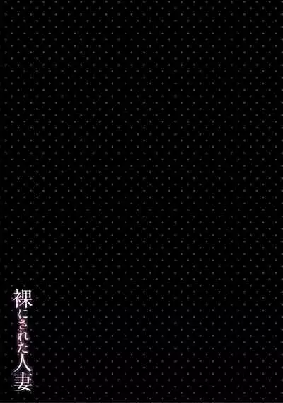 Hadaka ni sa reta hitodzuma