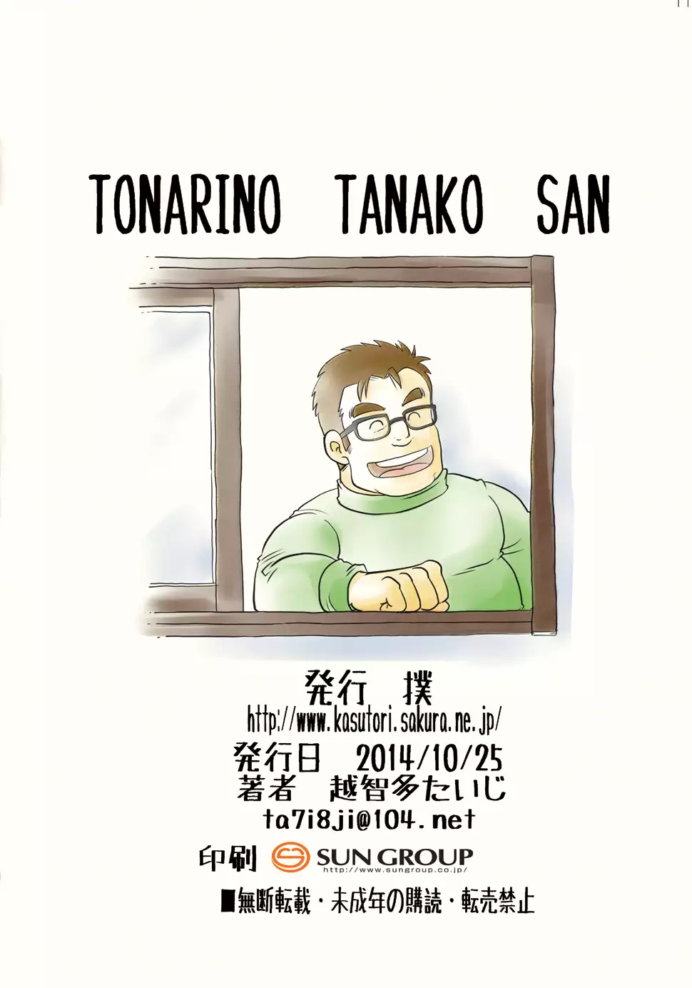 Tonari no Tanako-san by Ochita Taiji