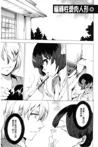 [Yuiga Naoha] Netorare Kishimu Nikuningyou Jou | 被寢取的愛慾肉人形 上 [Chinese]