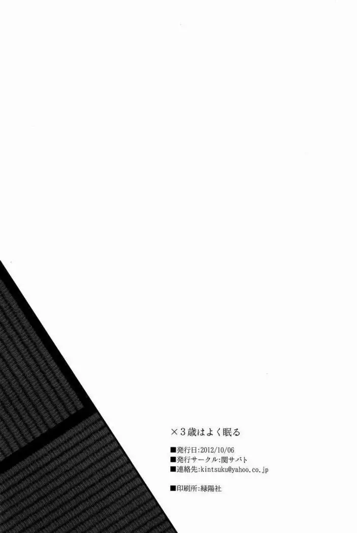 X3-sai wa Yoku Nemuru